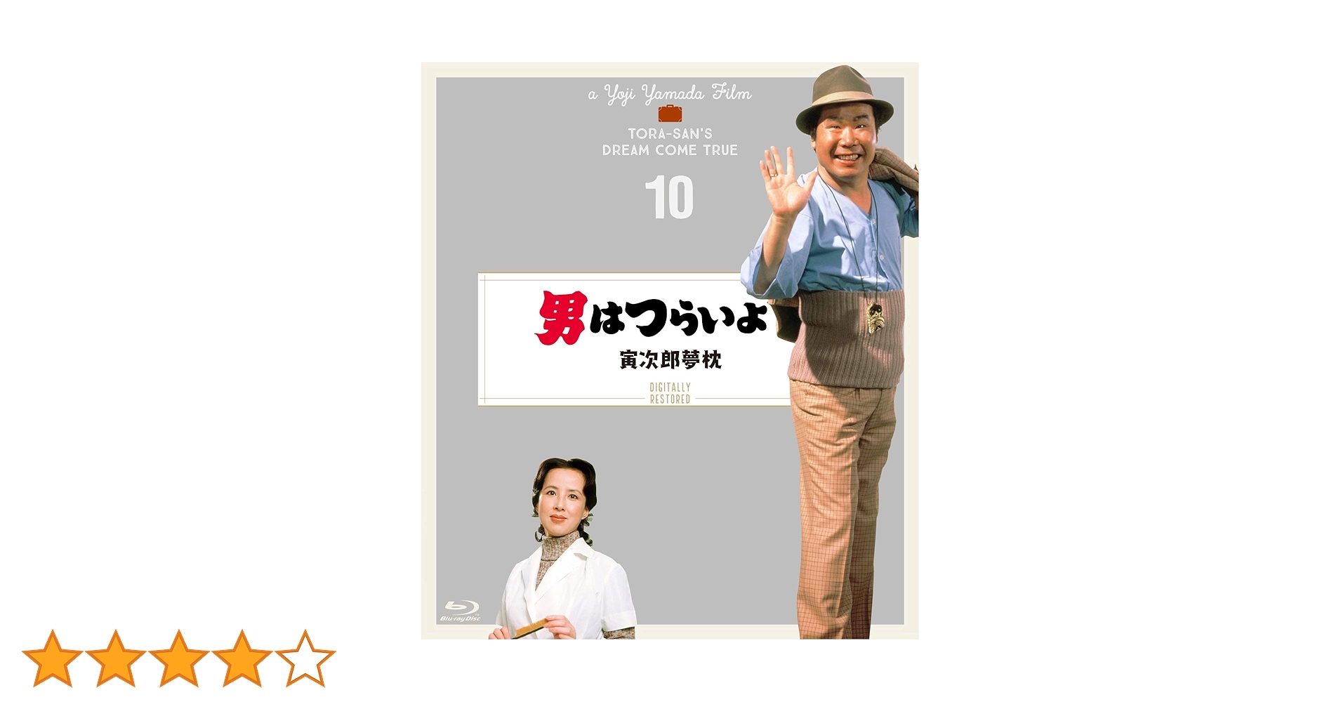 男はつらいよ 寅次郎夢枕 看板用 ポスター 寅さん 渥美清 倍賞千恵子 八千草薫 Amazon.co.jp: 第10作 男はつらいよ 寅次郎夢枕 HDリマスター版